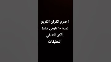 احترم القران الكريم لمدة ١٠ ثاوني فقط أذكر الله في التعليقات