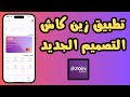 تعرف على تطبيق زين كاش الجديد شرح شامل بالخطوات