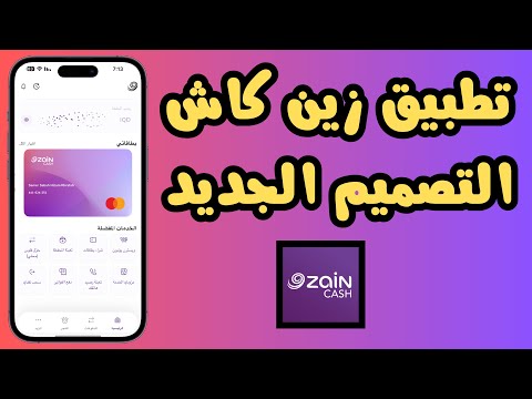 تعرف على تطبيق زين كاش التصميم الجديد شرح شامل بالخطوات