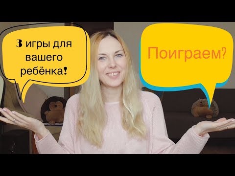 Играем в игры на развитие словаря!