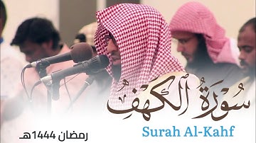 ترنم حجازي بديع لـ سورة الكهف من ليالي رمضان 1444هـ للقارئ أحمد العبيدي