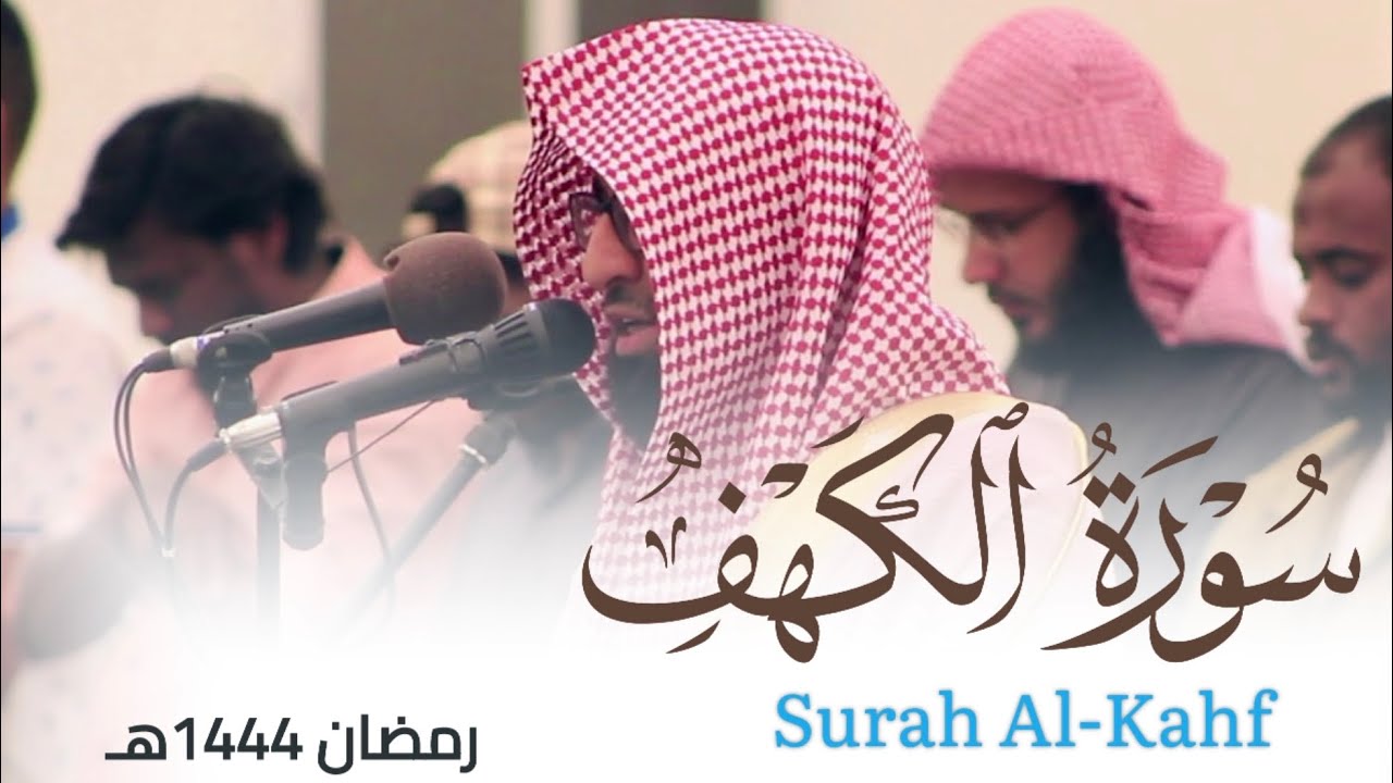 ترنم حجازي بديع لـ سورة الكهف من ليالي رمضان 1444هـ للقارئ أحمد العبيدي