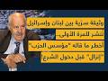 وثيقة سر ية بين لبنان وإسرائيل ت نشر للمرة الأولى أخطر ما قاله مؤسس الحزب إنزال قبل دخول الشرع