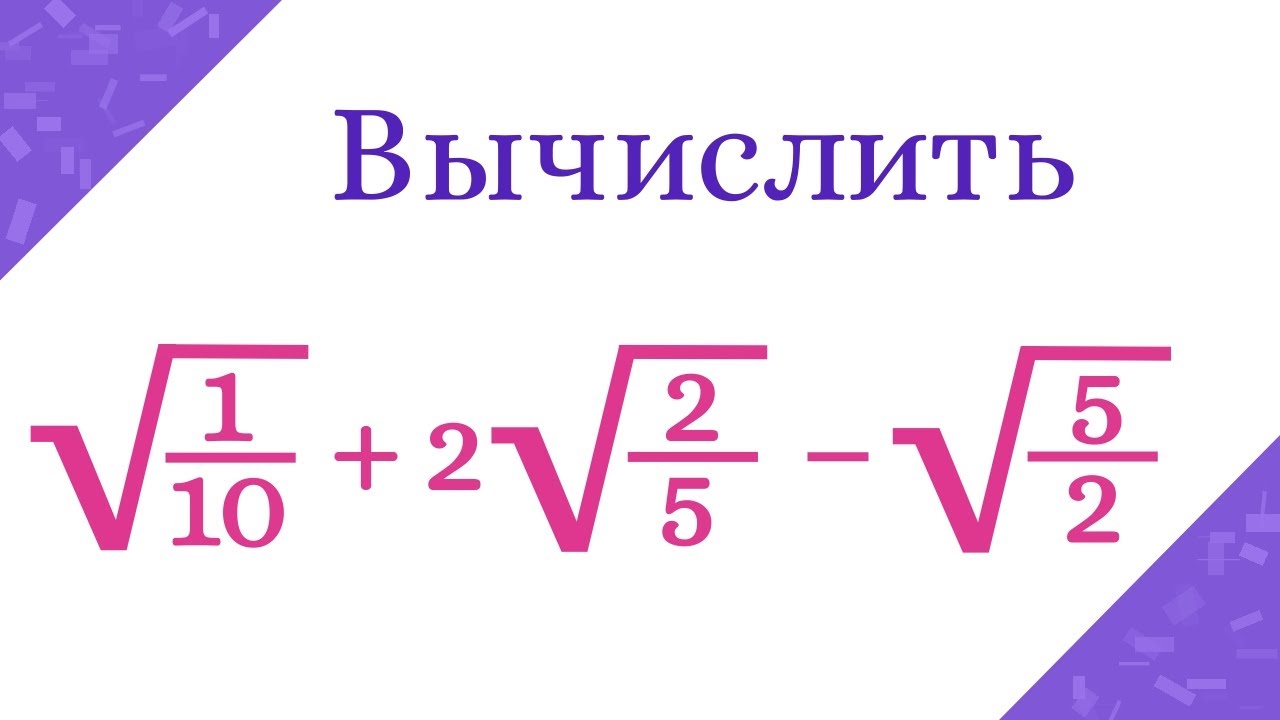 Как избавиться от корня в знаменателе дроби