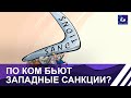 По ком бьют западные санкции? Панорама