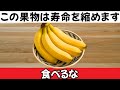 医師が警告:高齢者が絶対に食べてはいけない危険な果物4つと、毎日食べるべき果物4つ|シニアの健康