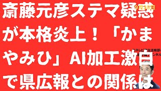 【本格炎上！】斎藤元彦黙祷画像「AI加工」投稿者が認めた！「兵庫県広報」の関係は「お問い合わせください」に深まる疑惑！県公報が「ステマ」関与？【LIVE】朝刊全部！9月30日