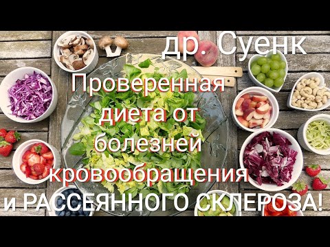 Уникальная диета доктора Суенка при рассеянном склерозе, проблемах с сосудами, сердцем