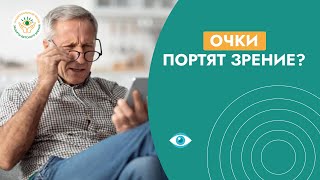 картинка: Очки “сажают” зрение? Вся правда от врача!