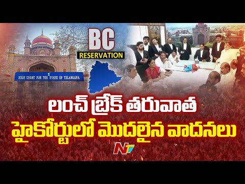 రిజర్వేషన్ల పెంపుపై ట్రిపుల్‌ టెస్ట్‌⁭ను అనుసరించలేదు | TG High Court Hearing On BC Reservations - NTVTELUGU