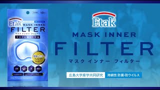 【公式】Etak マスクインナーフィルター ｜持続性 防菌・防ウイルス（広島大学産学共同開発）