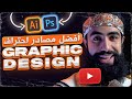 Best resources to learn graphic designillustrator  photoshop       