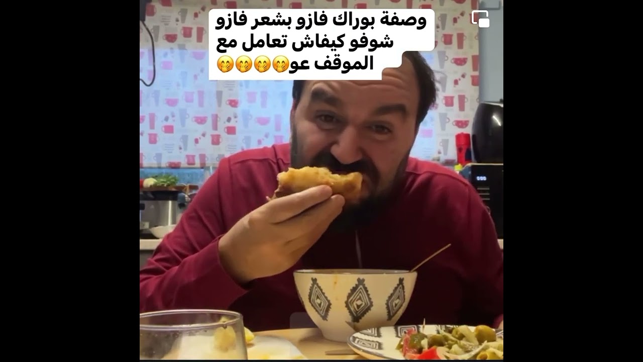 وصفة البوراك نتاع فازو بل الشعر😱😱 والموقف لي تحط فيه العوا 😂😂😂