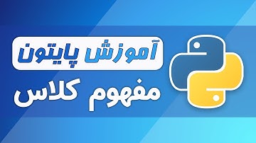آموزش پایتون (فصل ۷ - قسمت ۱) - شی گرایی در پایتون: مفهوم و کاربرد کلاس ها