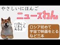 やさしい日本語ニュースわん 11/15　「ロシア世界で初めて宇宙で映画を取る」「アメリカの会社生活を便利にするロボットを今年売り始める」「古い服やかばんから新しい商品を作る店が増えている」