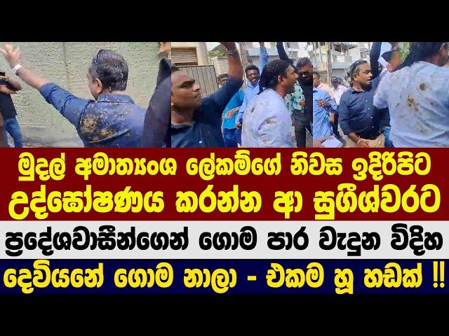 මුදල් අමාත්‍යංශයේ ලේකම්ගේ නිවස ඉදිරිපිට උද්ඝෝෂණය කරන්න ආ සුගීශ්වරට ප්‍රදේශවාසීන් ගොම ගසා එලවයි