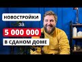 Лучшие варианты квартир до 5 000 000 в Петербурге . Новостройки СПб