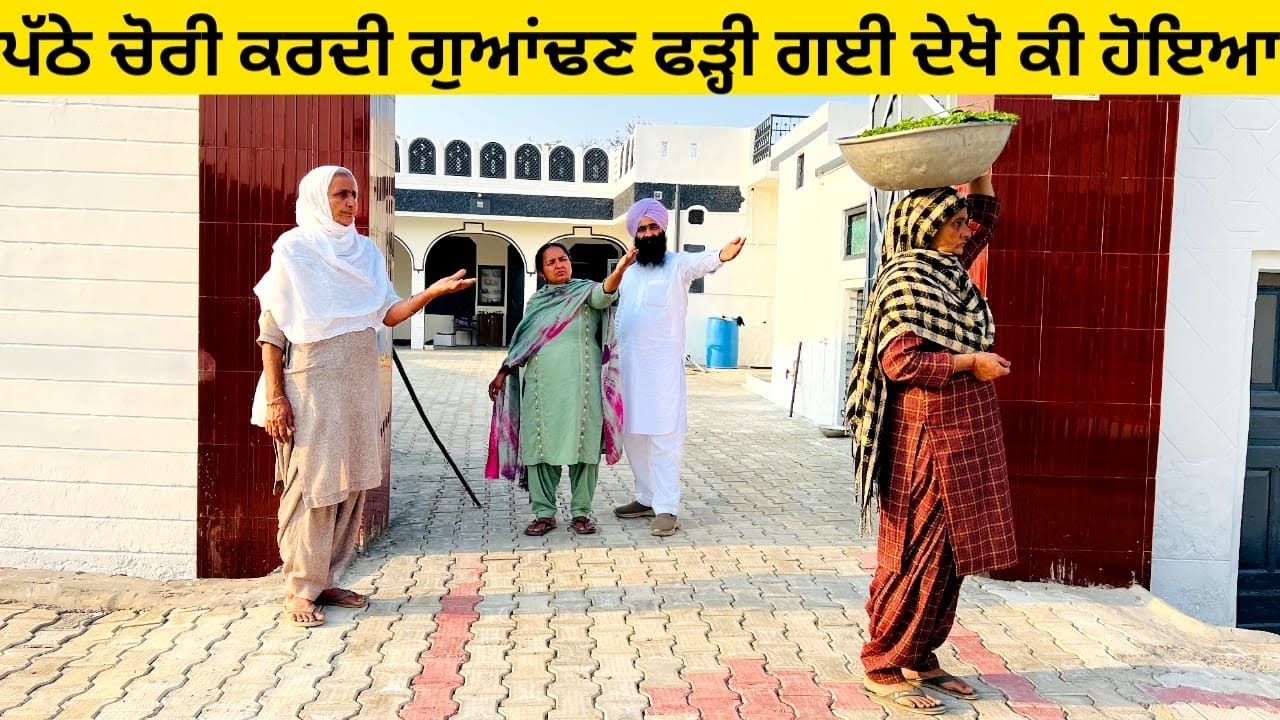 ਪੱਠੇ ਚੋਰੀ ਕਰਦੀ ਗੁਆਂਢਣ ਫੜ੍ਹੀ ਗਈ ਦੇਖੋ ਕੀ ਹੋਇਆ chori de patthe punjabi short video #chori #patthe 