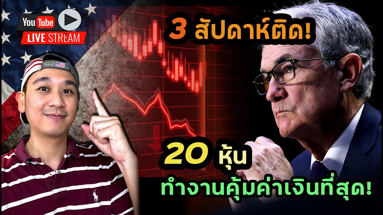 หุ้นระดับ TOP 18 รอดแค่ 1! 20 หุ้นคุ้มค่าลงทุน! 3 หุ้น จังหวะน่าลงทุน!