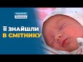 Новорожденная из мусорного бака (полный выпуск) | Говорить Україна