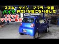 バイクみたいな音になりました　スズキ　ツイン　フジツボマフラー取付　Suzuki twin muffler replacement　ハンドル交換　スズキツイン　ナルディー　ナルディークラシック