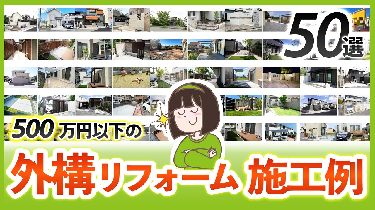 見なきゃ損！80～500万円のオススメ外構リフォーム施工例50選✨【オシャレで便利な外構】