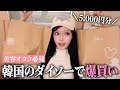 噂の韓国ダイソーで美容アイテムGET🛍️レベル違いすぎるから全人類買うべき‼️