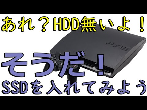 PS3 改造機(SSD搭載) 中古PS3改造＞ HDをSSDへ交換！ - YouTube