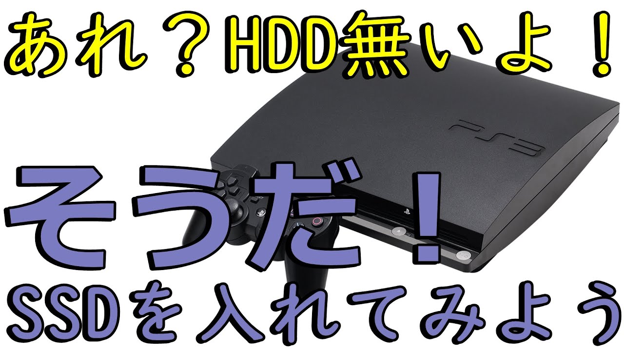 ps3改造機 SSD搭載！