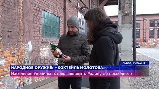 Народное оружие: «Коктейль Молотова»