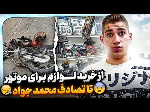 از گرون ترین خرید لوازم تا تصادف محمد با موتور 6 میلیون لوازم خرید