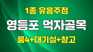 영등포 1종 유흥주점 매매전문 상가점포119