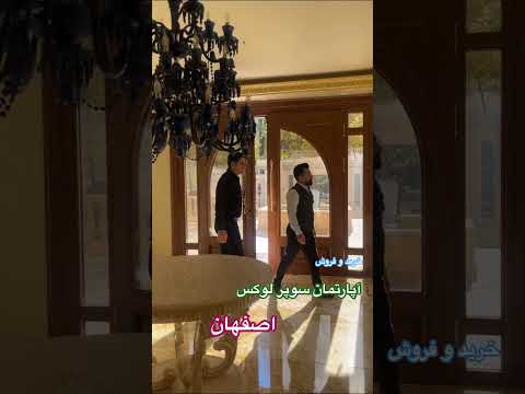 معرفی خرید و فروش آپارتمان سوپر اوکی در اصفهان اصفهان خریدوفروش تهران املاک لوکس