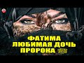 ФАТИМА,ДОЧЬ ПРОРОКА! ЖИЗНЬ ЛЮБИМОЙ ДОЧЕРИ ПРОРОКА МУХАММАДА ﷺ