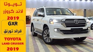 تويوتا لاندكروزر جي اكس ار قراند تورنق 2019 TOYOTA LAND CRUISER GXRجي تي سودانيز GT Sudanese