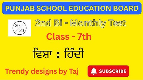 PSEB 2nd Bio Monthly Test | (Hindi) Class 7th #pseb @tajsharmamaur