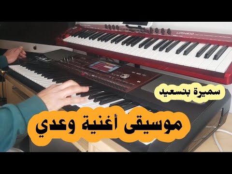 Waadi أغنية أحبها الجميع وعدي للفنانة سميرة بنسعيد المقطوعة حدفت منها جزء لحقوق الطبع