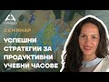 Успешни стратегии за продуктивни учебни часове - Приложна академия Синдео