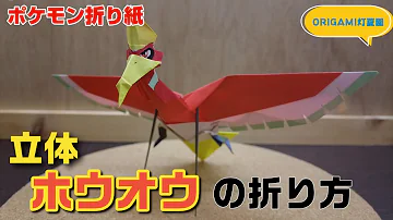 ホウオウの折り方立体