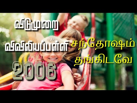 RC Catholic VBS Tamil Song With Lyrics 2006|சந்தோஷம் தங்கிடவே|Santhosam Thankidava|