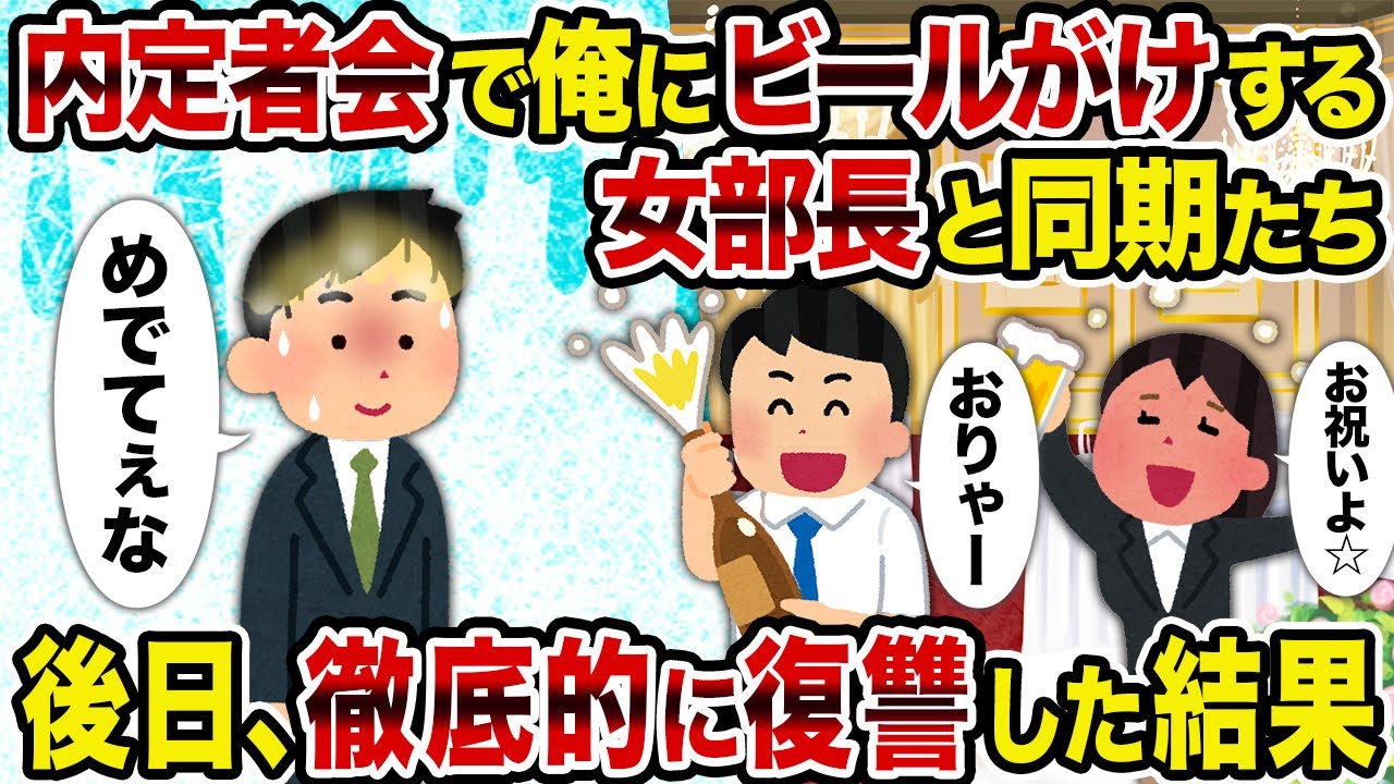 【2ch修羅場スレ】内定者会で俺にビールがけする女部長と同期たち→後日、徹底的に復讐した結果