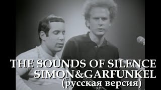 картинка: S3/E10. The Sounds of Silence - Simon&Garfunkel. Кавер на русском языке и эквиритмический перевод