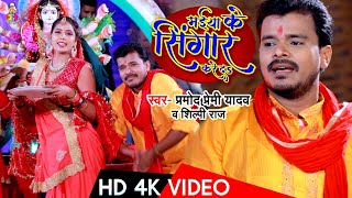 #Video #Pramod Premi Yadav । Maiya Ke Singar Kare Da । मईया के सिंगार करे द । Devi Bhajan 2020