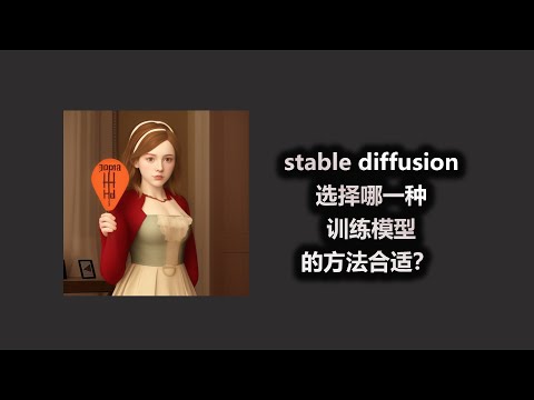 stable diffusion 选择哪一种训练模型的方法合适？
