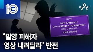 “밀양 피해자, 영상 내려달라” 반전 | 뉴스TOP 10