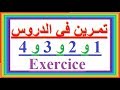 تعلم اللغة الفرنسية بسهولة وسرعة تمرين في الدروس 1 - 2 - 3 - 4 -  تعلم اللغة الفرنسية