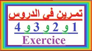 تعلم اللغة الفرنسية بسهولة وسرعة تمرين في الدروس 1 - 2 - 3 - 4 -  تعلم اللغة الفرنسية