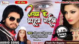 दर्द भरा बेवफाई सॉन्ग 2019 - तोहर जख्म के मरहम नईखे - दिपक दीवाना - Aditya Music Gopalganj