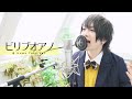 ユナイト(UNiTE.)「ビリブオアノ」 (希 Home Take Ver.)