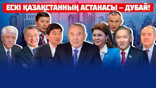 Назарбаевтың әулеті мен дәулеті Дубайға көшті | Мұхтар Әблязов, Абылай Мырзахметов